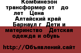 Комбинезон-трансформер от 0 до 2 лет › Цена ­ 1 200 - Алтайский край, Барнаул г. Дети и материнство » Детская одежда и обувь   